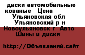 диски автомобильные кованые › Цена ­ 10 000 - Ульяновская обл., Ульяновский р-н, Новоульяновск г. Авто » Шины и диски   